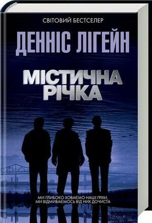 Містична річка by Dennis Lehane, Денніс Лігейн