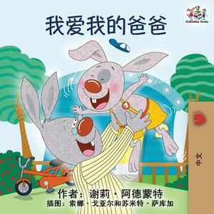 I Love My Dad: Mandarin Chinese language children's book by Kidkiddos Books, Shelley Admont