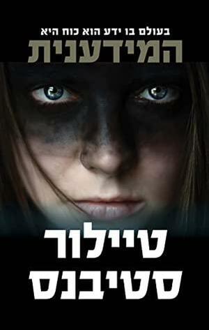 המידענית by Taylor Stevens