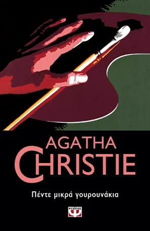 Πέντε μικρά γουρουνάκια by Agatha Christie, Χρήστος Καψάλης