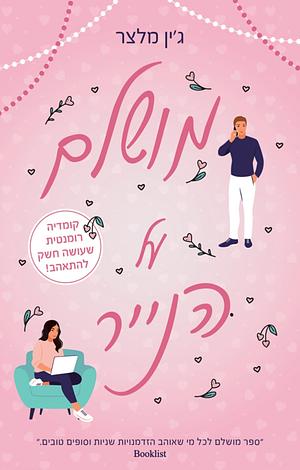 מושלם על הנייר by ג'ין מלצר