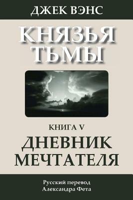 Дневник мечтателя by Jack Vance