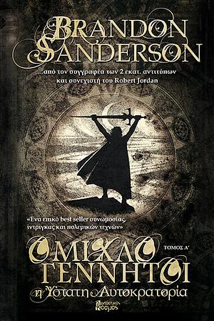 Η ύστατη αυτοκρατορία Tόμος A by Brandon Sanderson