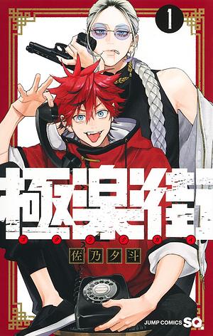 極楽街 1 [Gokurakugai 1] by 佐乃夕斗, Yuto Sano