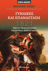 1821: Γυναίκες και Επανάσταση - Από τον οθωμανικό κόσμο στο ελεύθερο ελληνικό κράτος by Βασιλική Λάζου