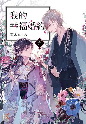 我的幸福婚約 五 by 顎木あくみ, Akumi Agitogi, Tsukiho Tsukioka