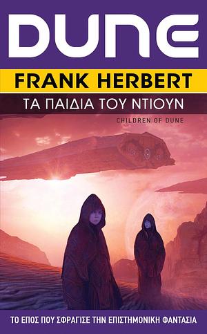 Dune: Τα Παιδιά του Ντιουν by Frank Herbert, Νικήτας Τουρβάς