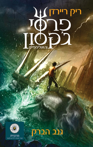 פרסי ג'קסון וגנב הברק by Rick Riordan