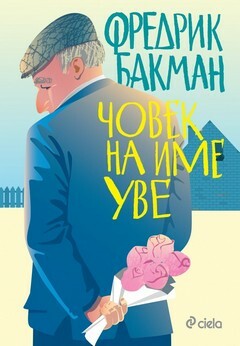 Човек на име Уве by Fredrik Backman, Fredrik Backman