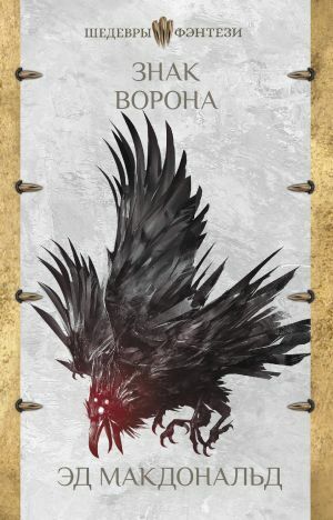 Знак ворона by Ed McDonald, Эд Макдональд