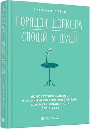 Порядок довкола — спокій у душі by Gretchen Rubin