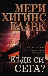 Къде си сега? by Mary Higgins Clark