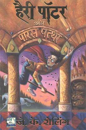 हैरी पॉटर और पारस पत्थर by जे॰ के॰ रोलिंग, J.K. Rowling