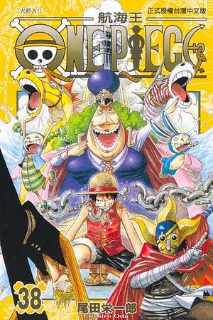 ONE PIECE航海王 38 by Eiichiro Oda, 尾田榮一郎