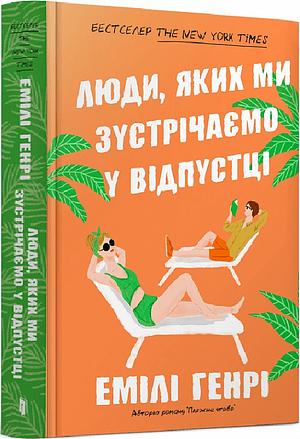 Люди, яких ми зустрічаємо у відпустці by Emily Henry