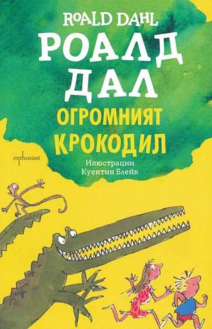 Огромният крокодил by Roald Dahl, Роалд Дал