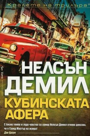 Кубинската афера by Nelson DeMille