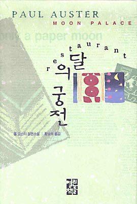 달의 궁전 by Paul Auster, Paul Auster