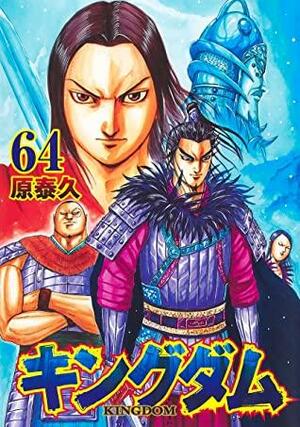 キングダム 64 Kingdom 64 by Yasuhisa Hara