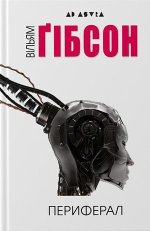 Периферал by Ната Гриценко, William Gibson