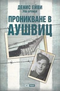 Проникване в Аушвиц by Марин Загорчев, Denis Avey, Rob Broomby