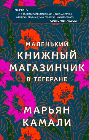 Маленький книжный магазинчик в Тегеране by Marjan Kamali