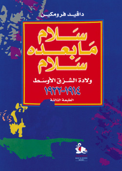 سلام ما بعده سلام: ولادة الشرق الأوسط 1914-1922 by David Fromkin, دافيد فرومكين, أسعد كامل الياس