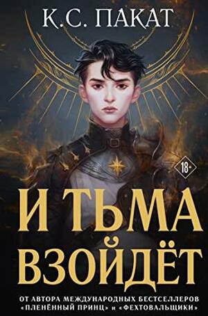 И тьма взойдет by C.S. Pacat, К.С. Пакат