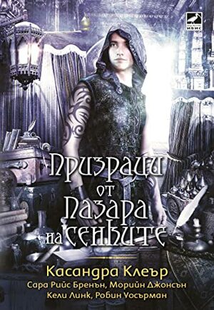 Призраци от Пазара на сенките by Касандра Клеър, Cassandra Clare, Вера Паунова