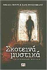 Σκοτεινά μυστικά by Michael Hjorth, Hans Rosenfeldt