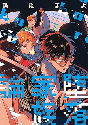 Dysfunctional Family Theory Vol. 2 by Mayo Tsurukame