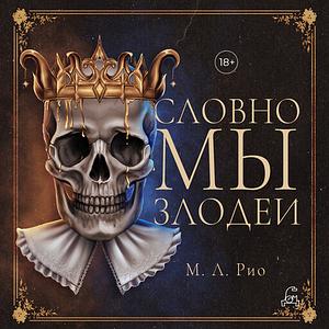 Словно мы злодеи by M.L. Rio, М.Л. Рио