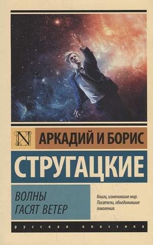 Волны гасят ветер by Arkady Strugatsky, Boris Strugatsky