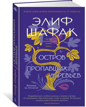 Остров пропавших деревьев by Elif Shafak