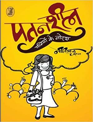 Patansheel Patniyon Ke Notes by Neelima Chauhan