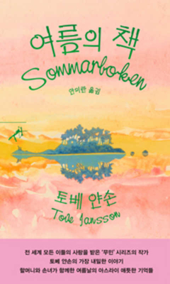 The Summer Book by Tove Jansson