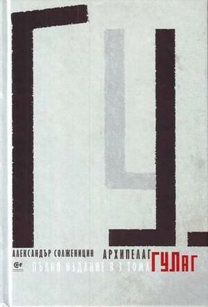Архипелаг Гулаг, т. II by Александър Солженицин, Aleksandr Solzhenitsyn, Зоя Котева