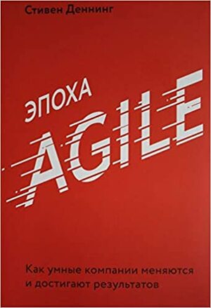 Эпоха Agile. Как умные компании меняются и достигают результатов by Stephen Denning, Стивен Деннинг