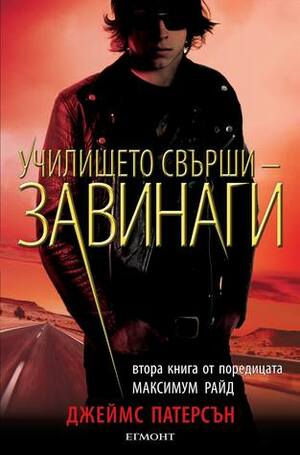 Училището свърши - завинаги by James Patterson