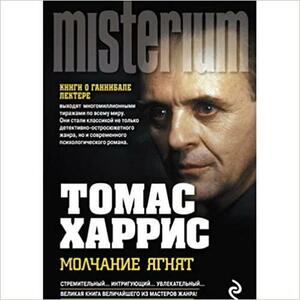 Молчание ягнят by Thomas Harris