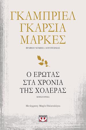 Ο έρωτας στα χρόνια της χολέρας by Gabriel García Márquez