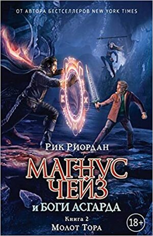 Молот Тора by Rick Riordan