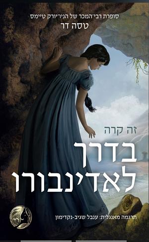 זה קרה בדרך לאידנברו by Tessa Dare