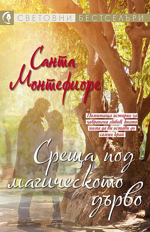 Среща под магическото дърво by Santa Montefiore