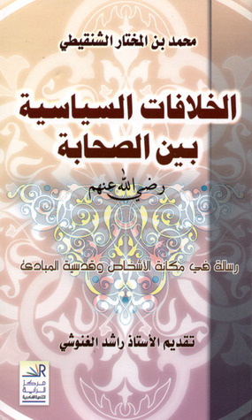 الخلافات السياسية بين الصحابة by محمد المختار الشنقيطي