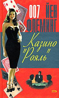 Казино Рояль by Ian Fleming, Йен Флеминг