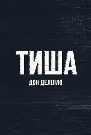 Тиша by Don DeLillo
