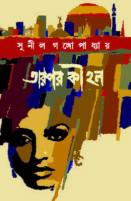 তারপর কী হল by Sunil Gangopadhyay
