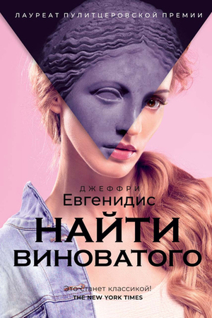 Найти виноватого by Дарья Горянина, Jeffrey Eugenides