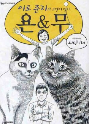 이토준지의 고양이일기 욘&무 by Junji Ito